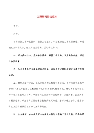 工程居间合同范本8篇