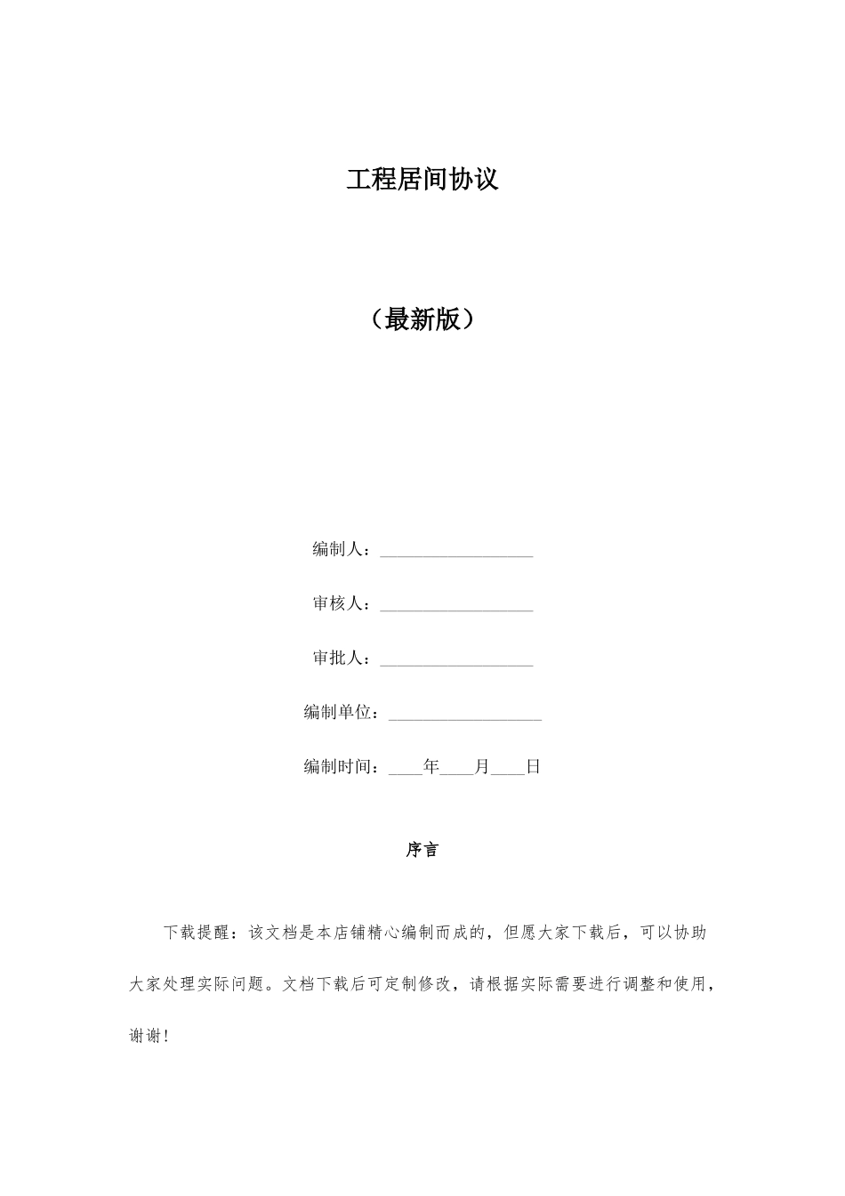 工程居间合同合集_第1页