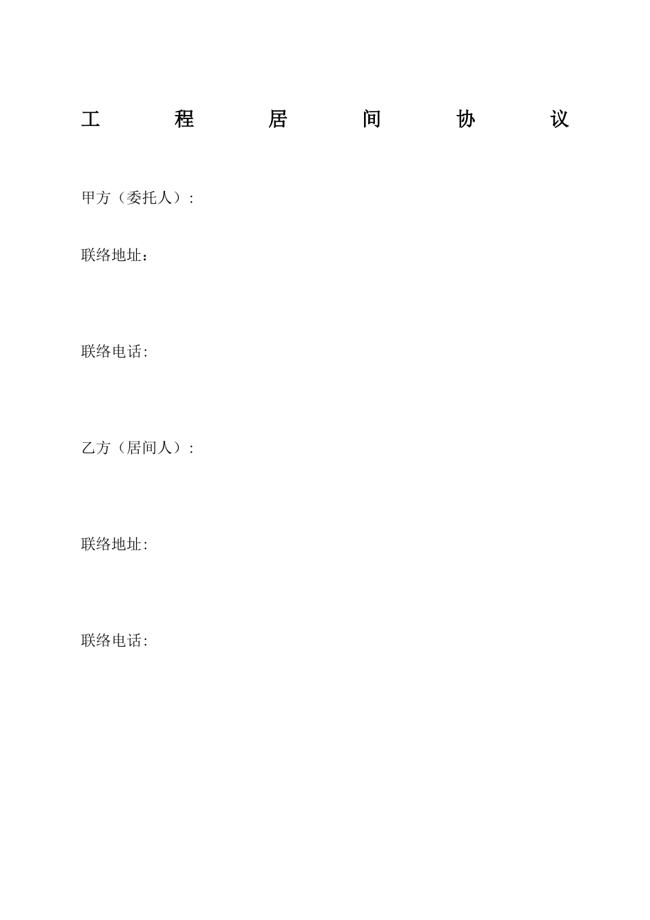 工程居间合同协议书_第2页