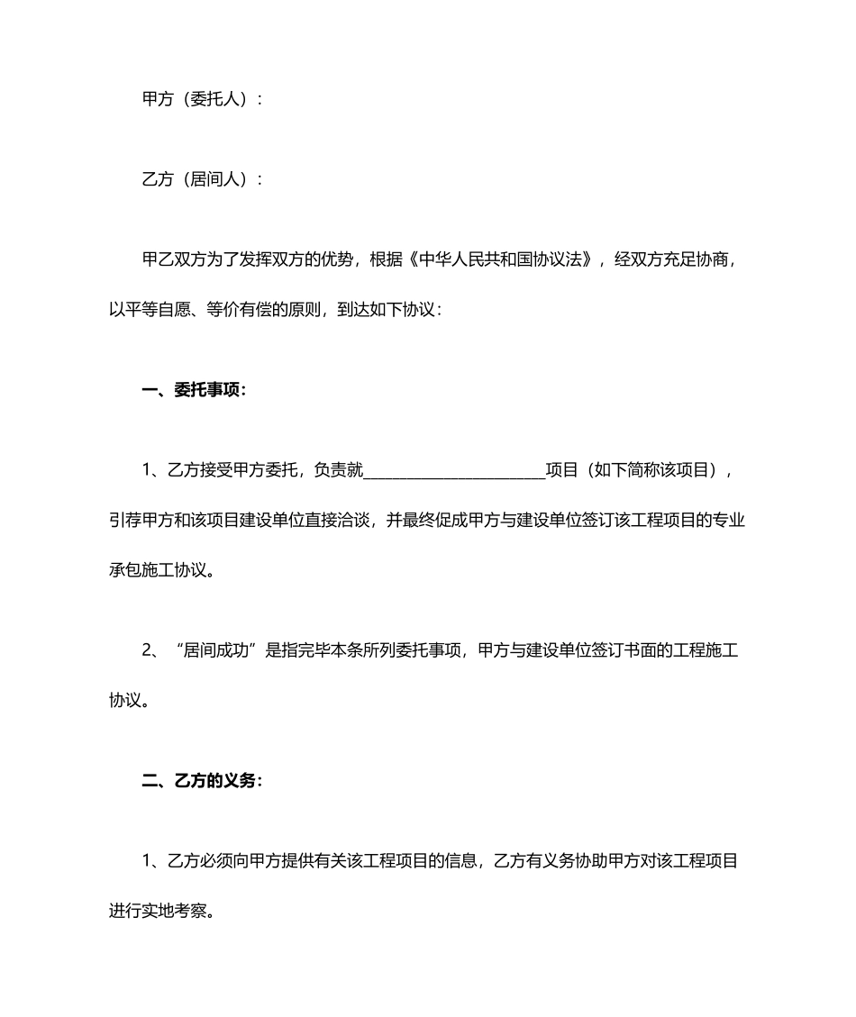 工程居间合同协议书范本_第1页