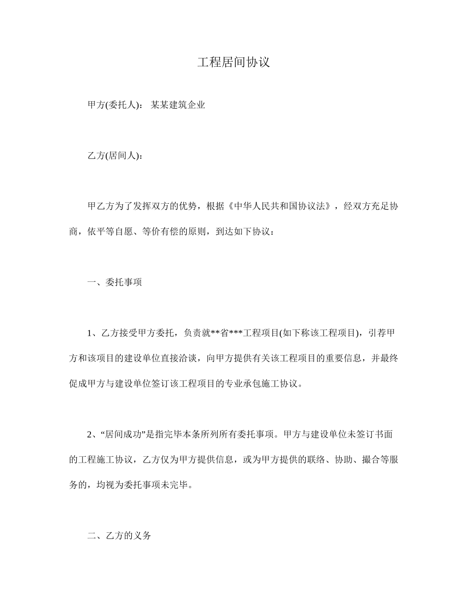 工程居间合同新版_第1页