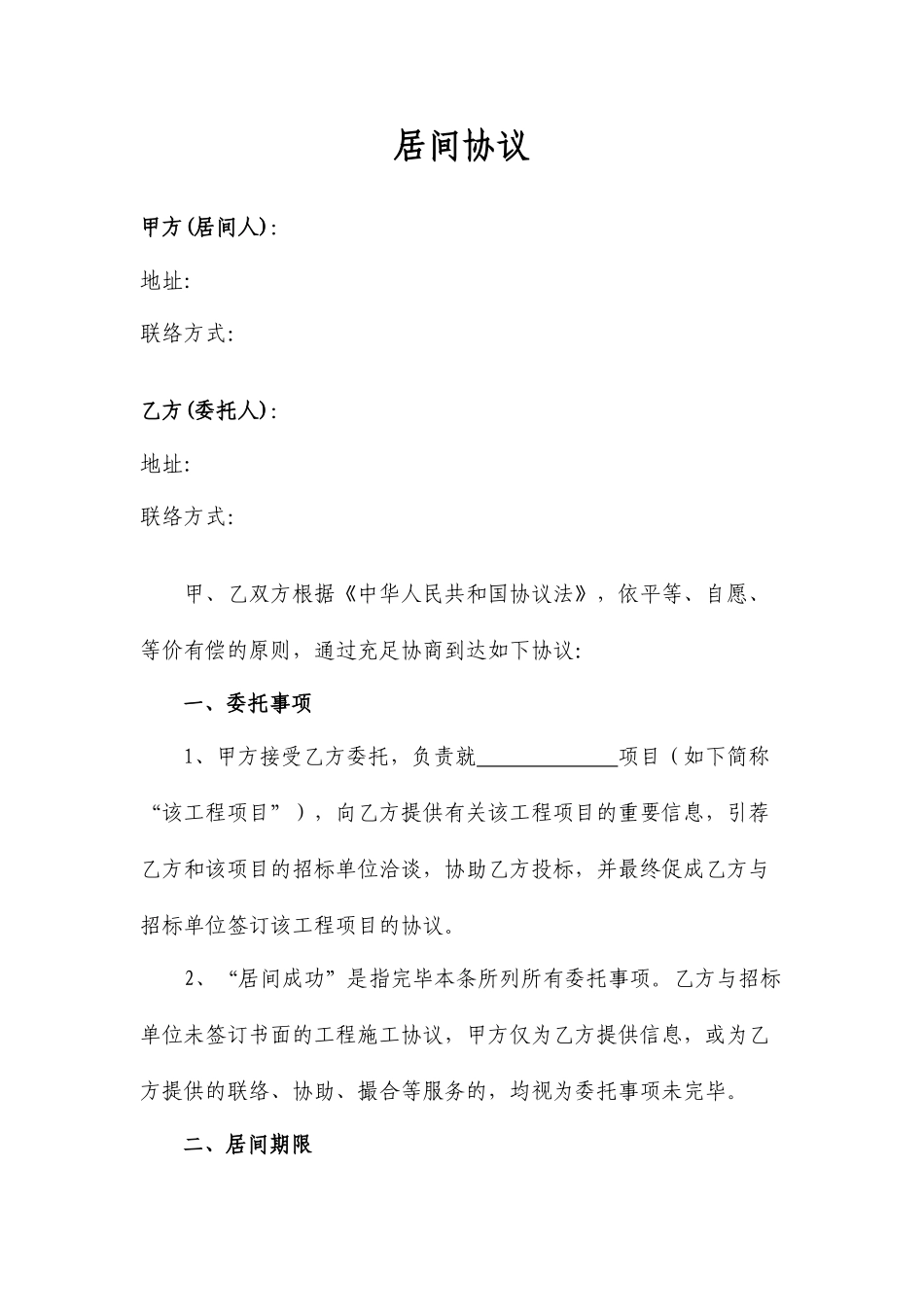 工程居间合同-修改版_第1页