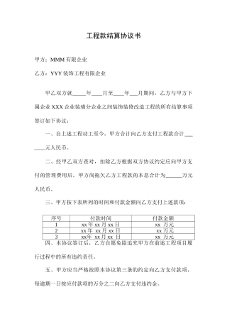工程款结算协议合同