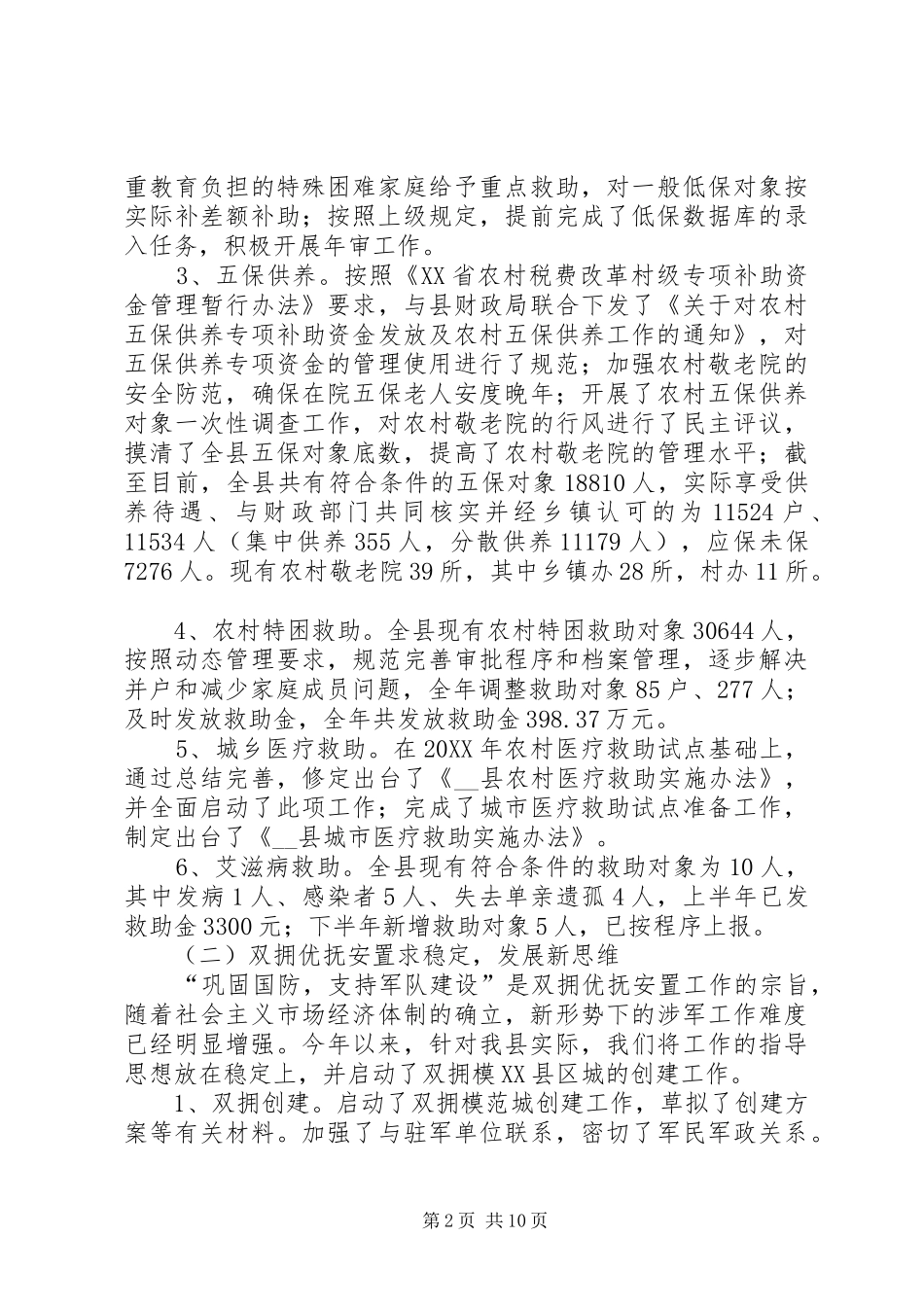 县民政局工作总结和工作计划_第2页