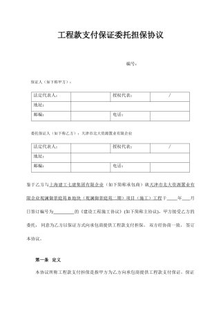 工程款支付保证委托担保合同