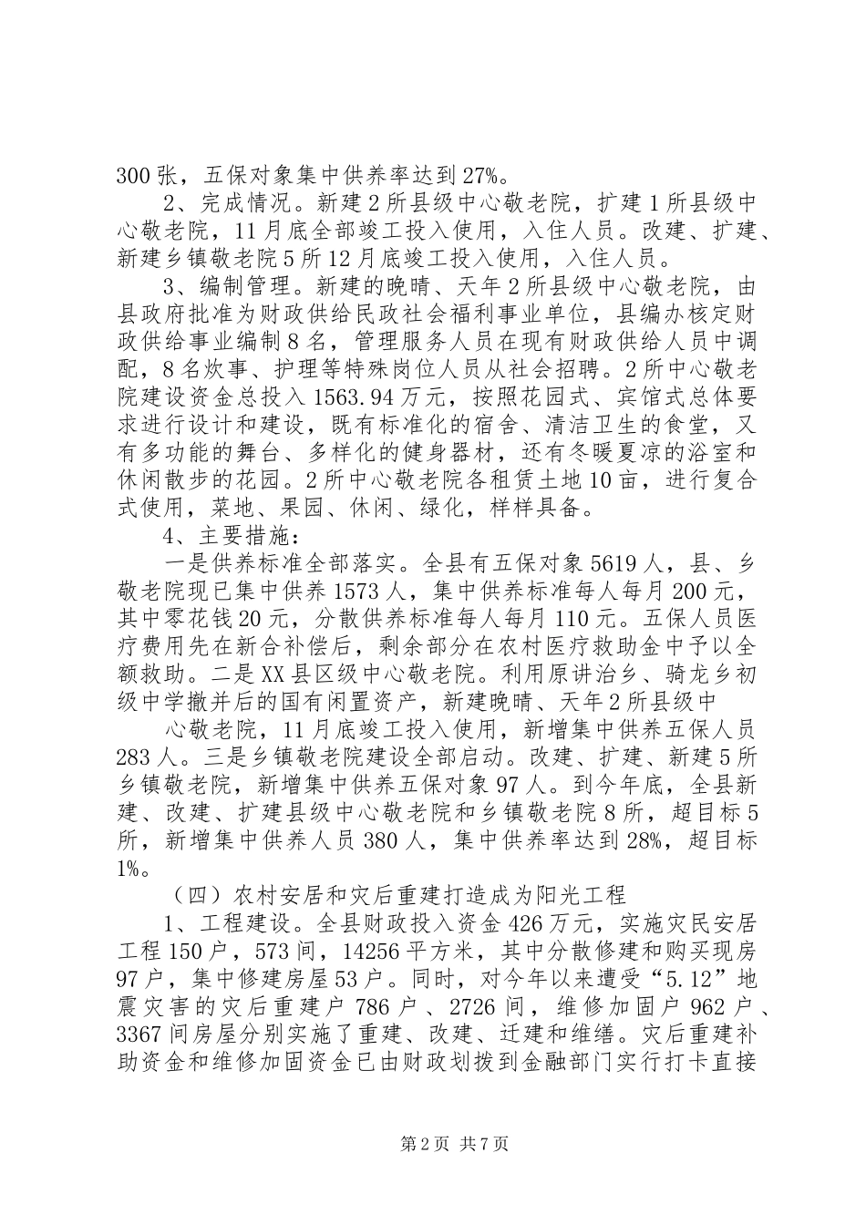 县民政局工作总结及工作打算总结_第2页