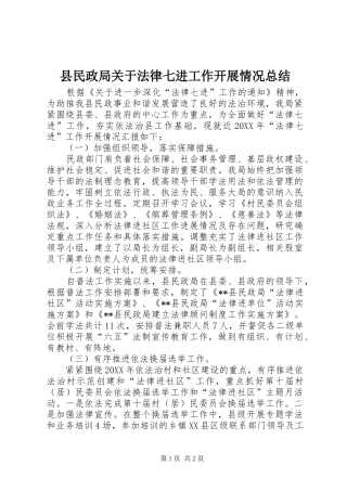 县民政局关于法律七进工作开展情况总结