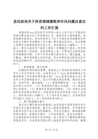 县民政局关于扶贫领域腐败和作风问题自查自纠工作汇报