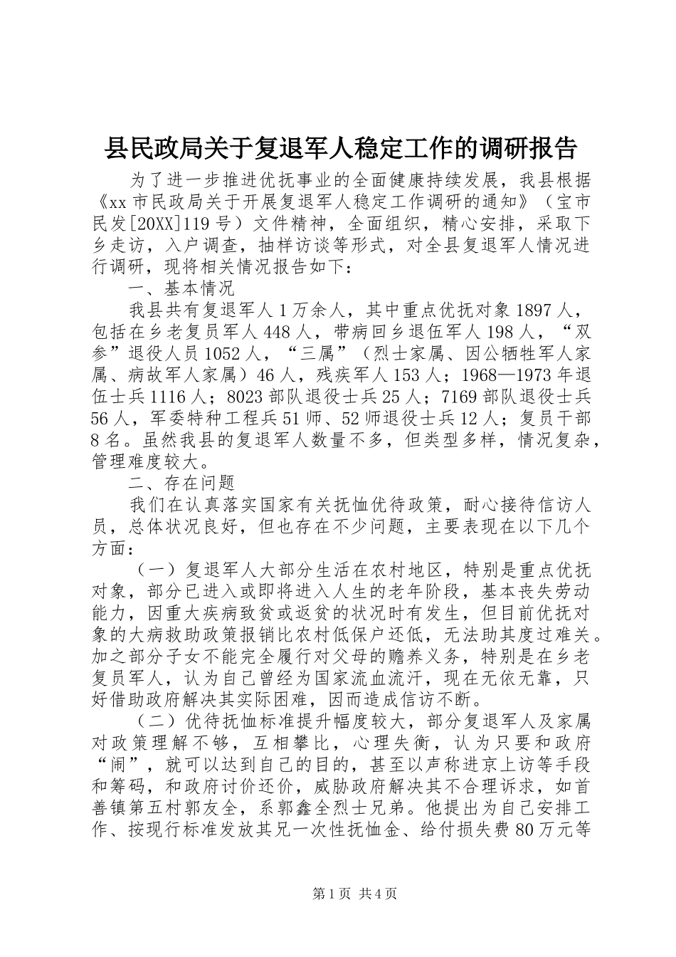 县民政局关于复退军人稳定工作的调研报告_第1页