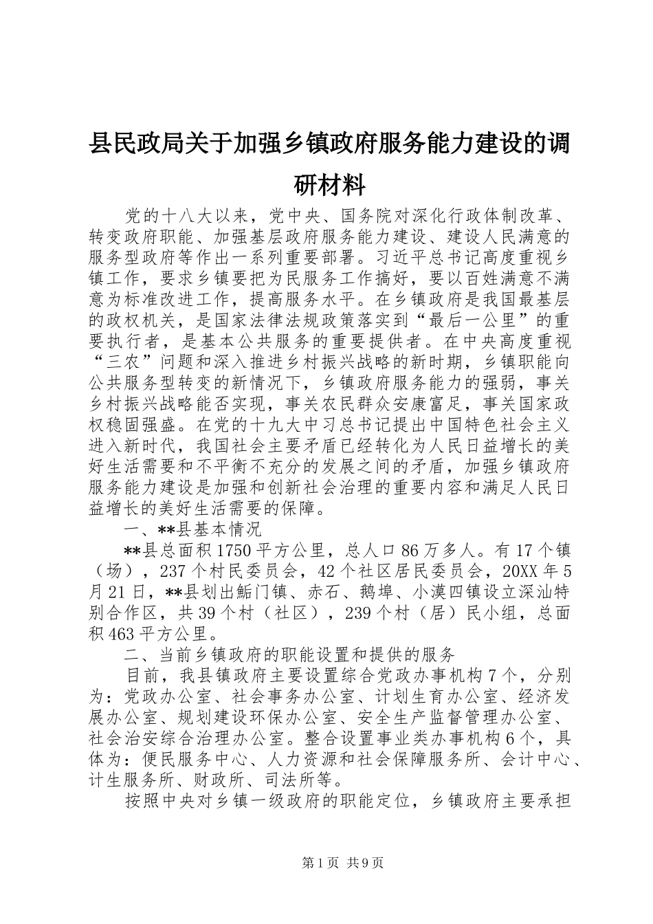 县民政局关于加强乡镇政府服务能力建设的调研材料_第1页