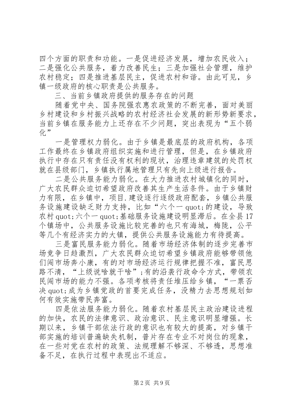 县民政局关于加强乡镇政府服务能力建设的调研材料_第2页