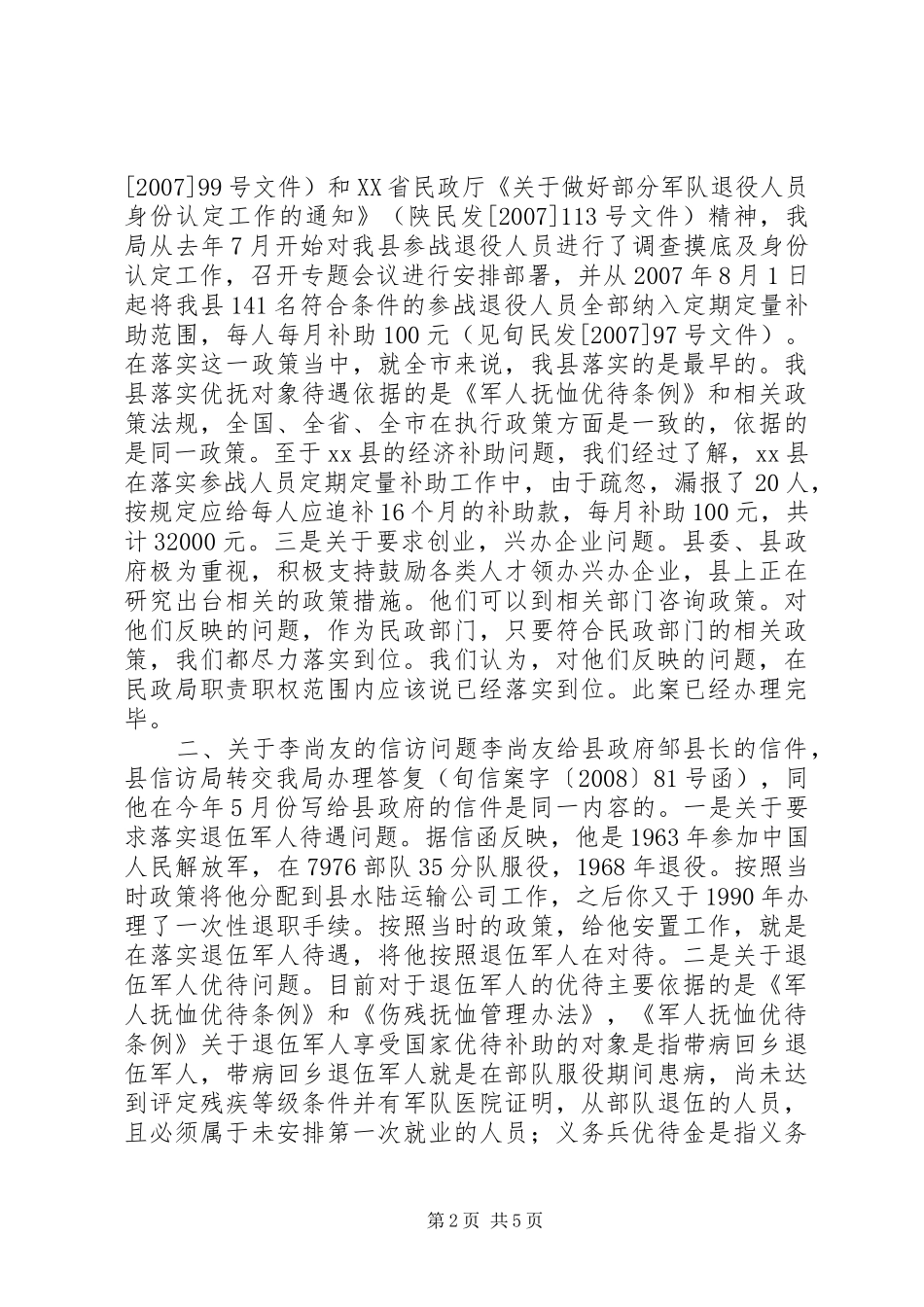 县民政局关于局涉及优抚对象信访件处理情况汇报_第2页