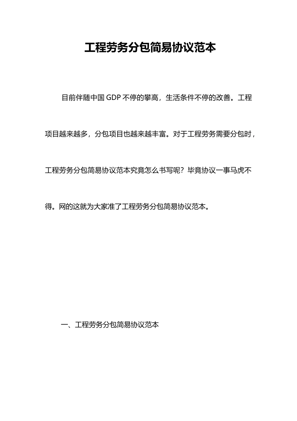 工程劳务分包简易合同范本_第1页