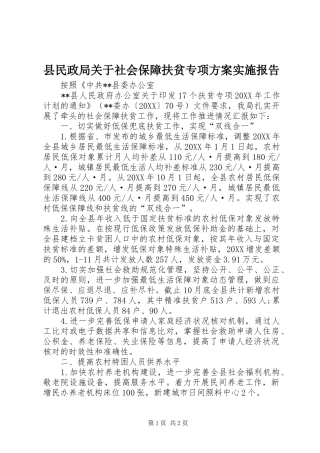 县民政局关于社会保障扶贫专项方案实施报告