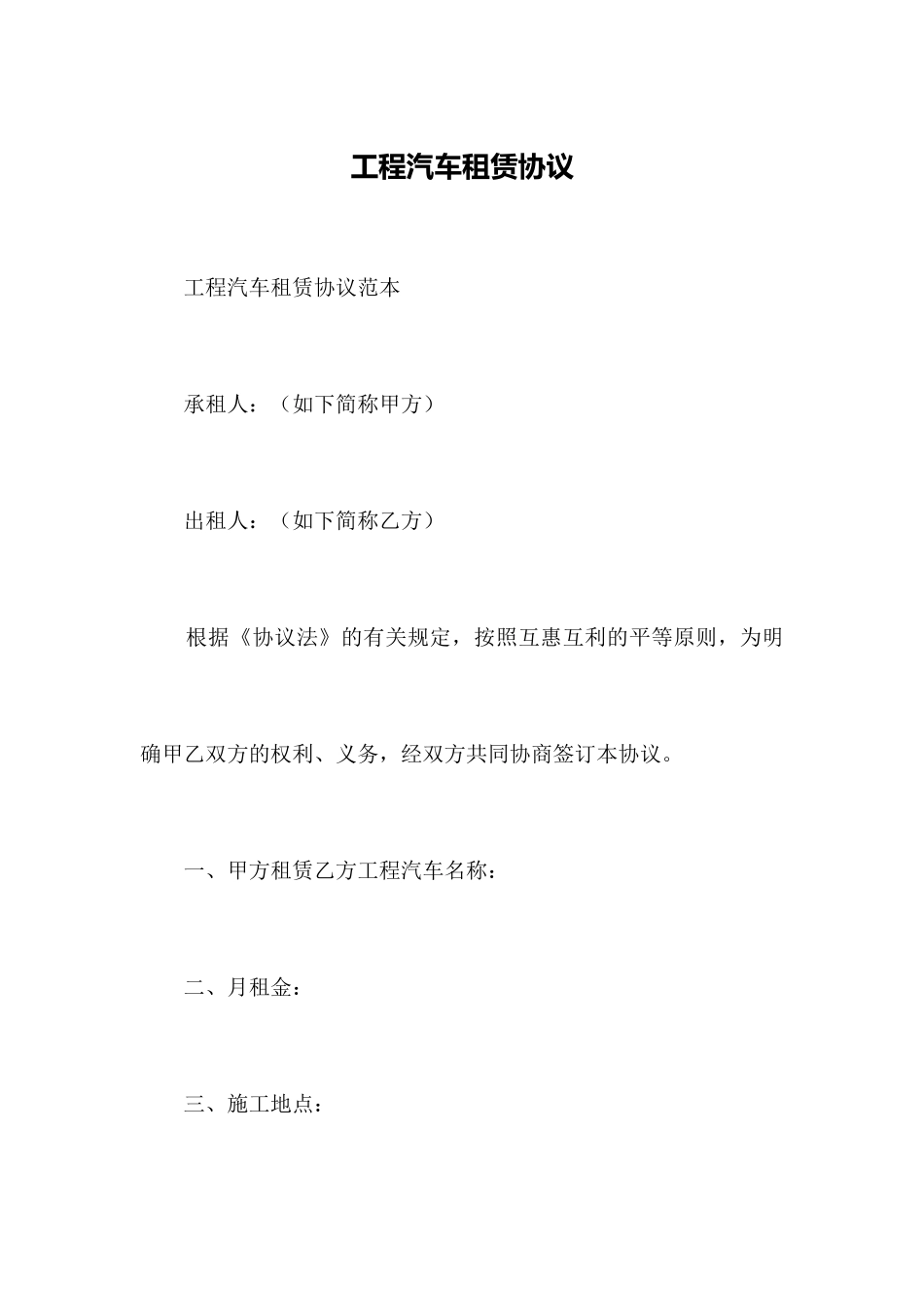 工程汽车租赁合同_第1页