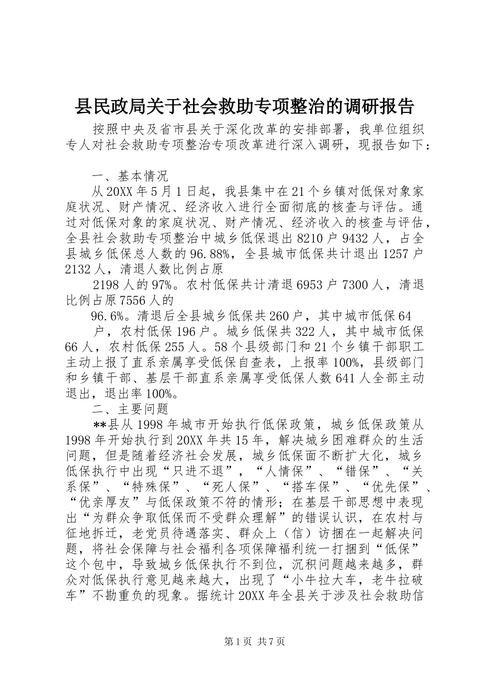 县民政局关于社会救助专项整治的调研报告_第1页