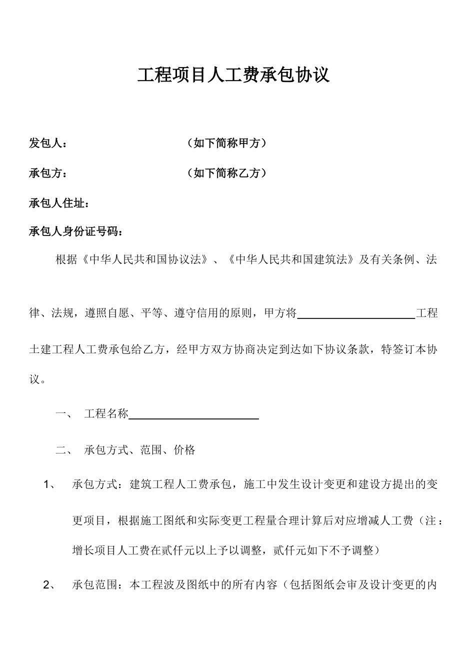 工程轻工承包合同_第1页