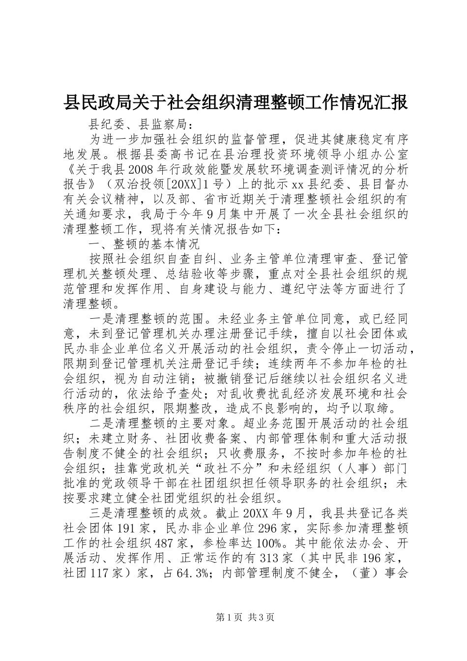 县民政局关于社会组织清理整顿工作情况汇报_第1页