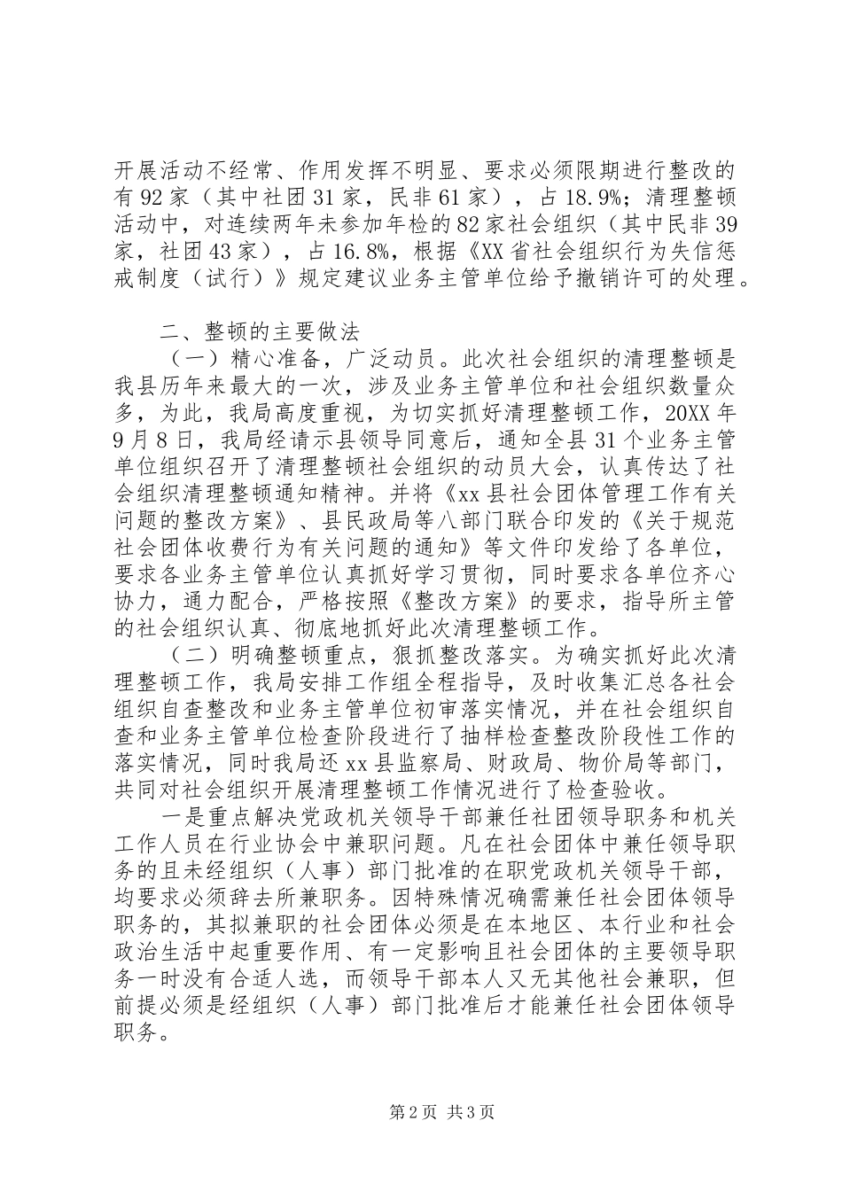 县民政局关于社会组织清理整顿工作情况汇报_第2页
