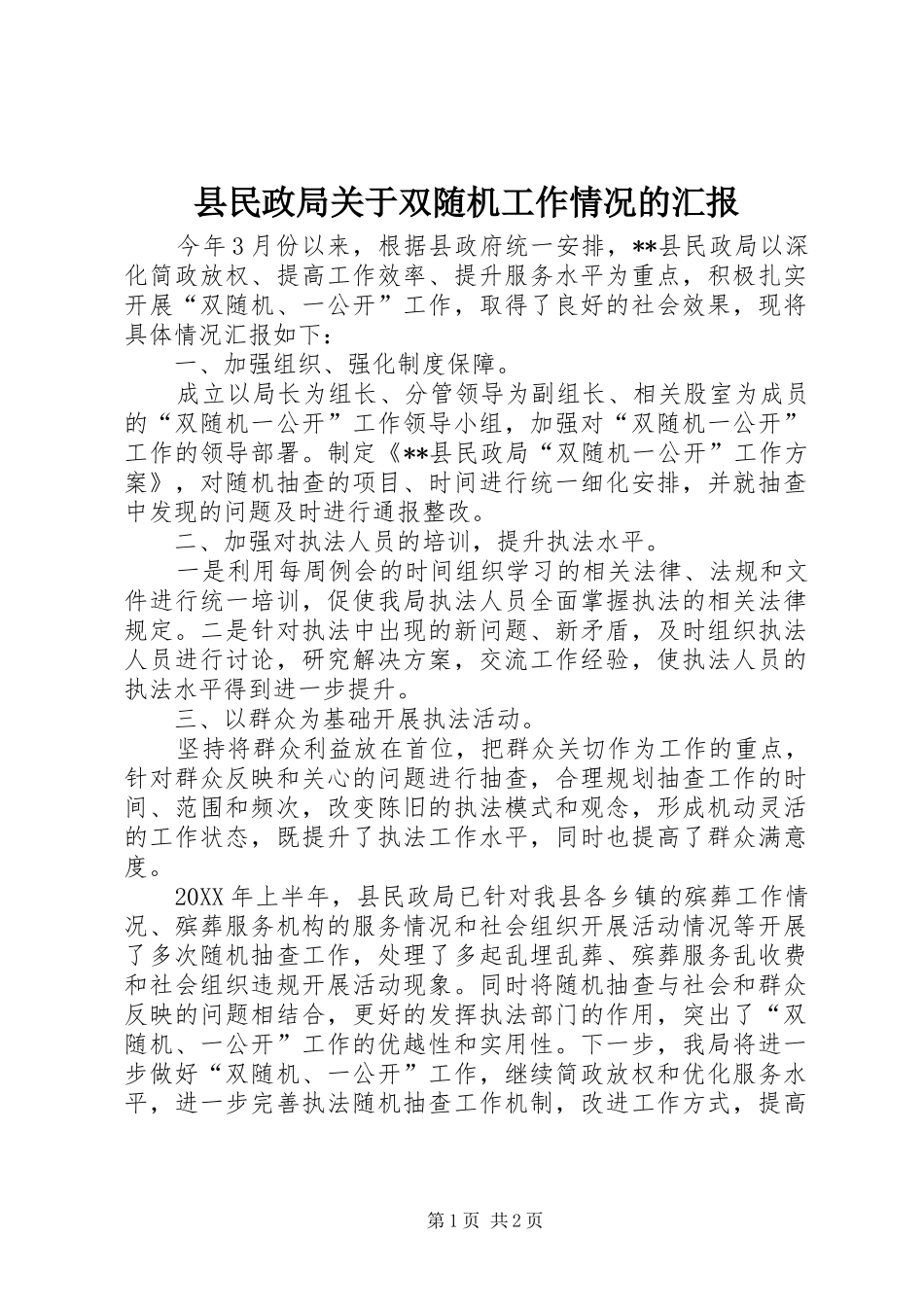 县民政局关于双随机工作情况的汇报_第1页