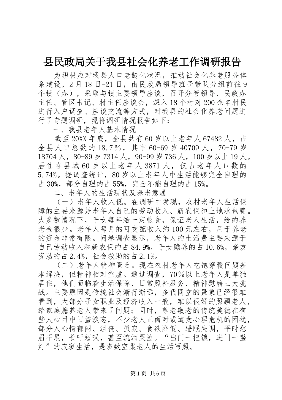 县民政局关于我县社会化养老工作调研报告_第1页
