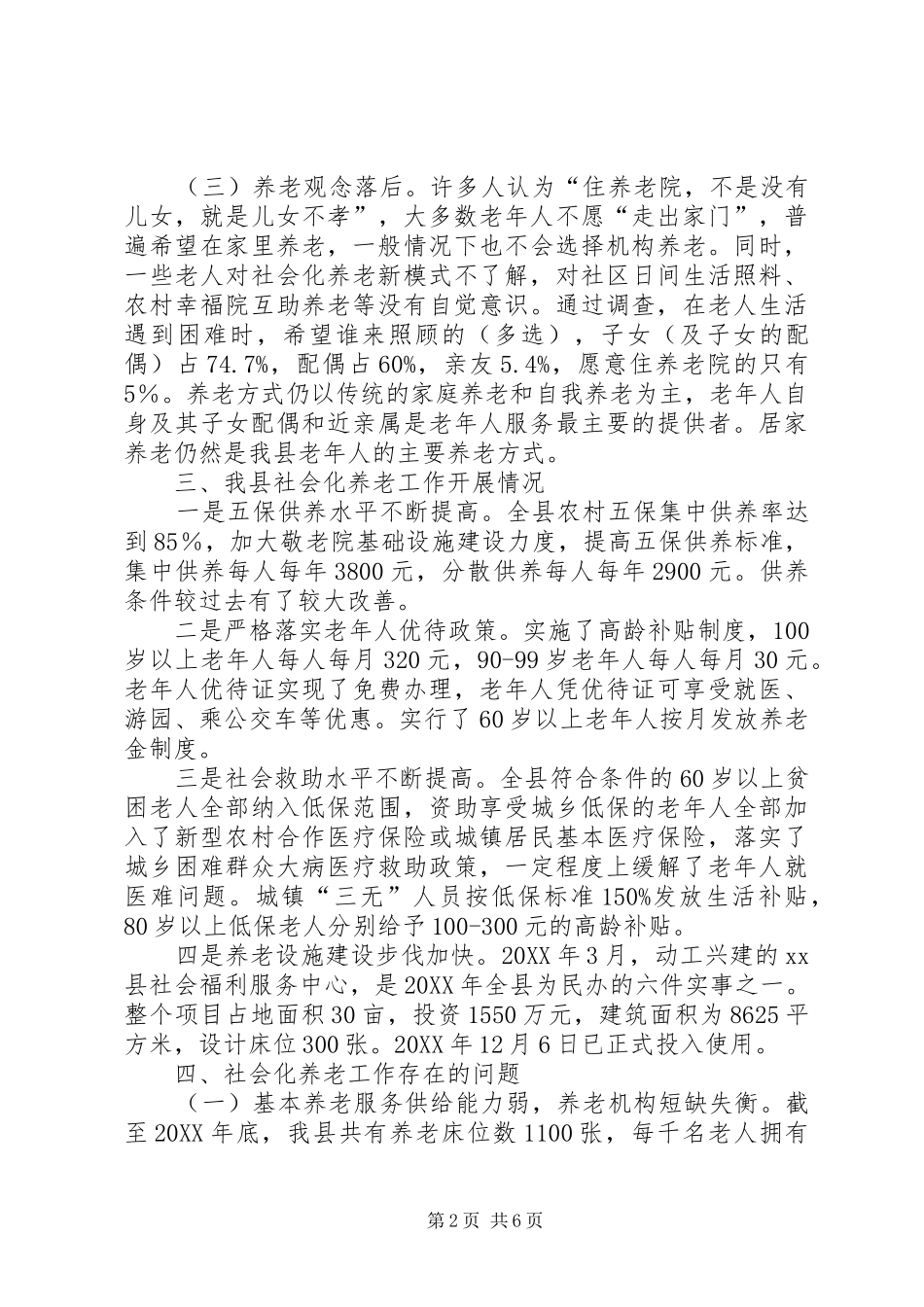 县民政局关于我县社会化养老工作调研报告_第2页