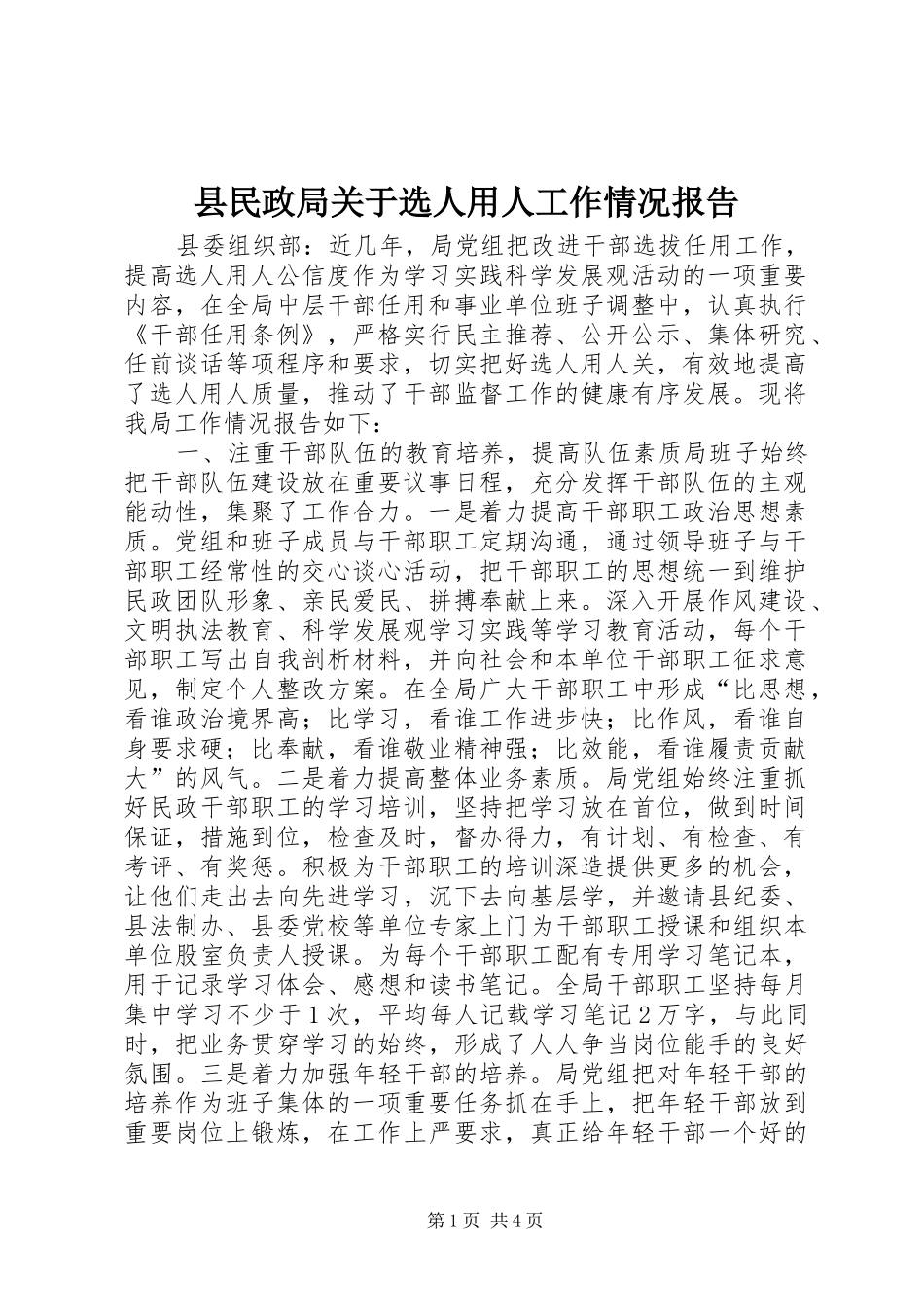 县民政局关于选人用人工作情况报告_第1页