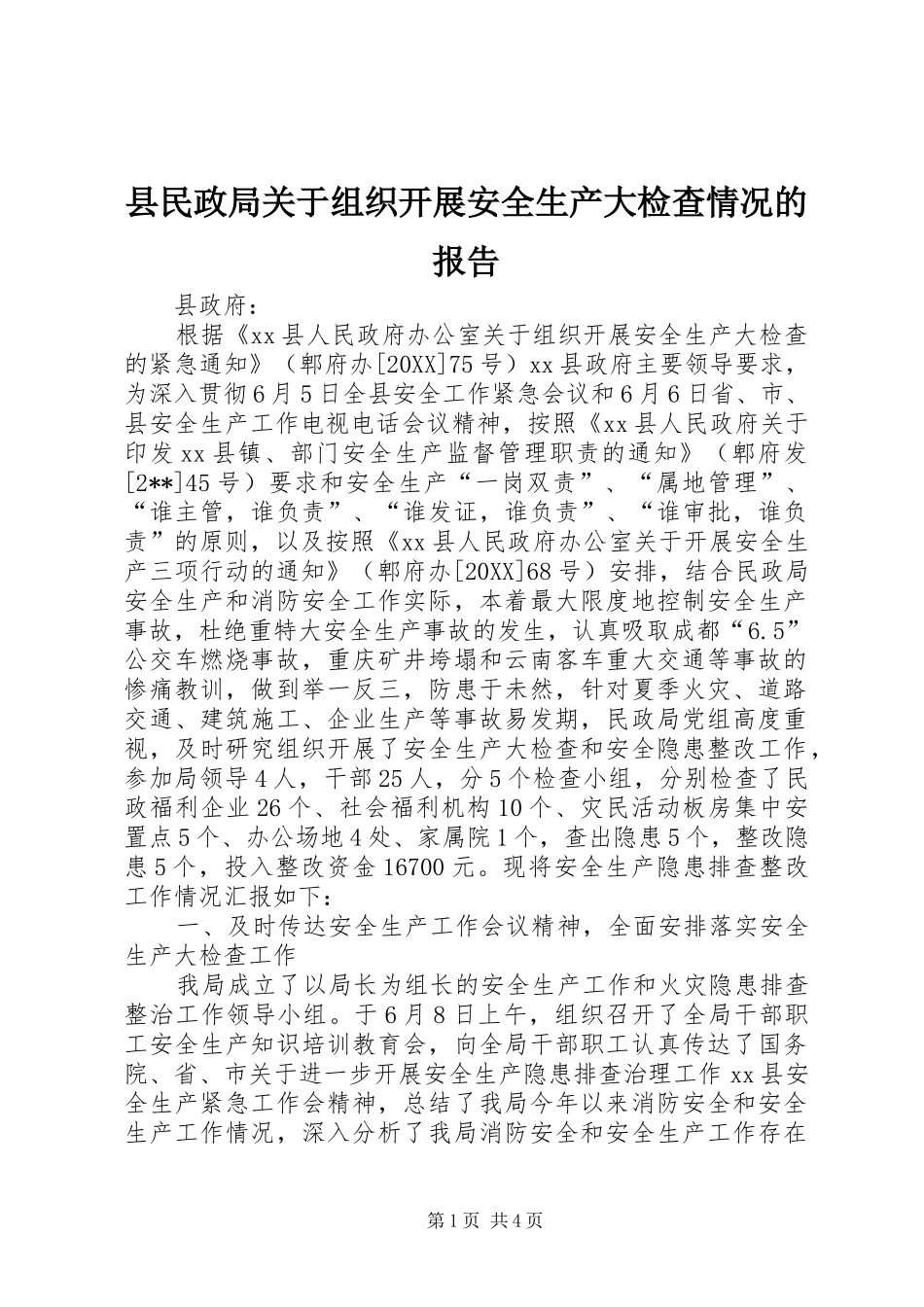 县民政局关于组织开展安全生产大检查情况的报告_第1页