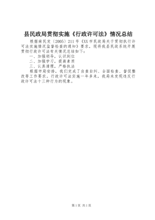 县民政局贯彻实施行政许可法情况总结