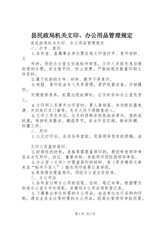 县民政局机关文印办公用品管理规定