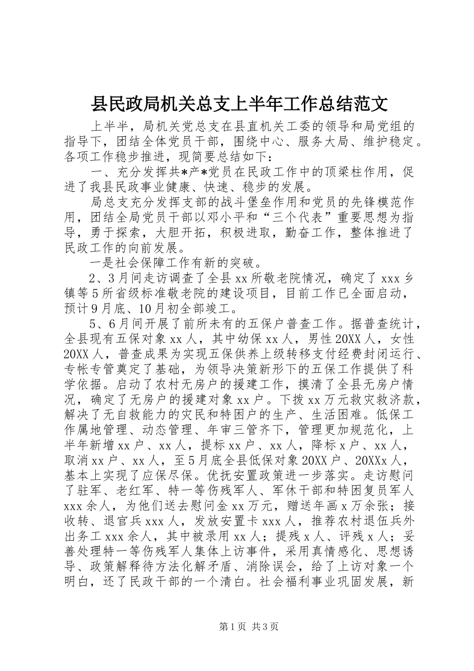 县民政局机关总支上半年工作总结范文_第1页