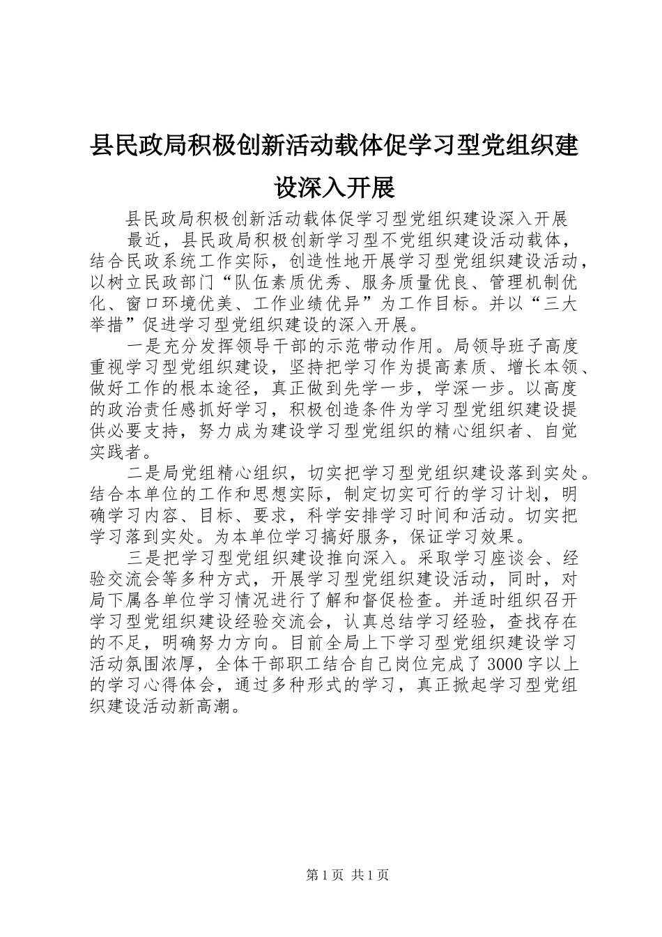 县民政局积极创新活动载体促学习型党组织建设深入开展_第1页