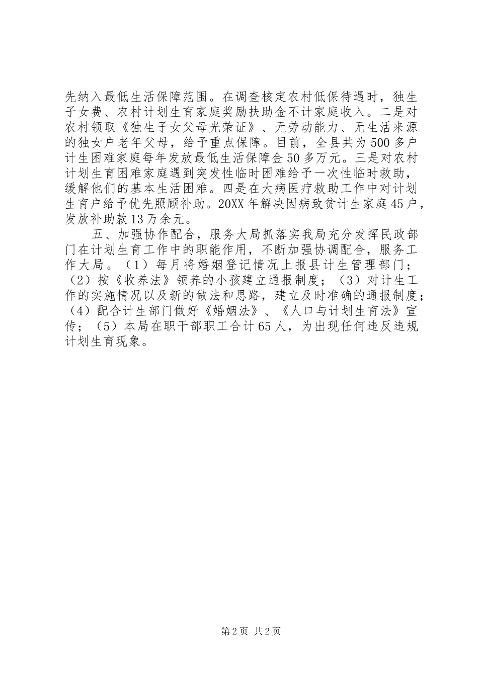 县民政局计划生育工作汇报_第2页