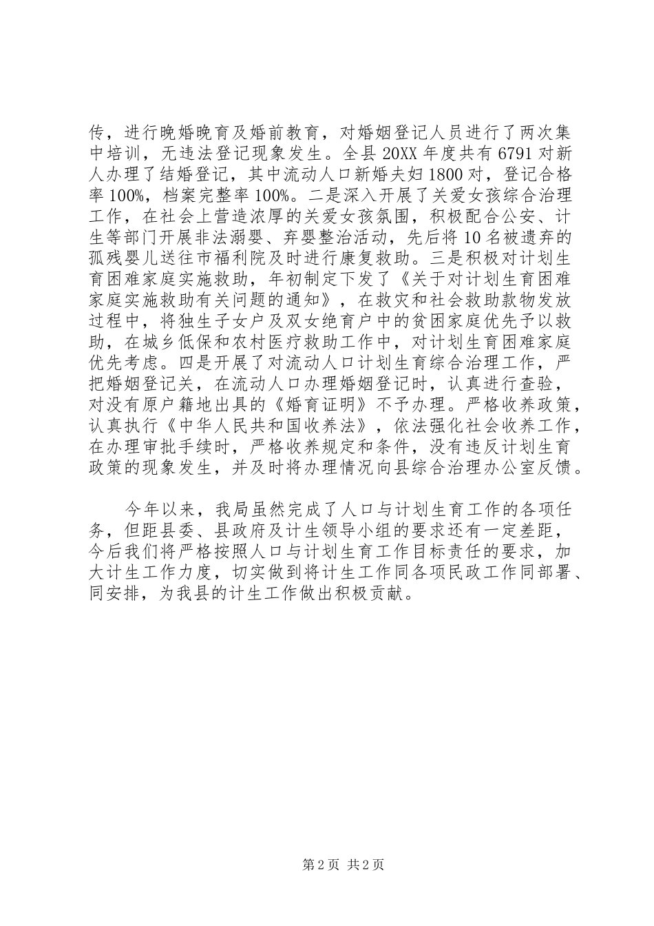 县民政局计划生育目标任务完成情况汇报_第2页