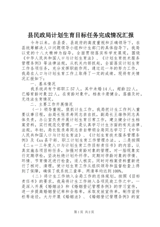 县民政局计划生育目标任务完成情况汇报