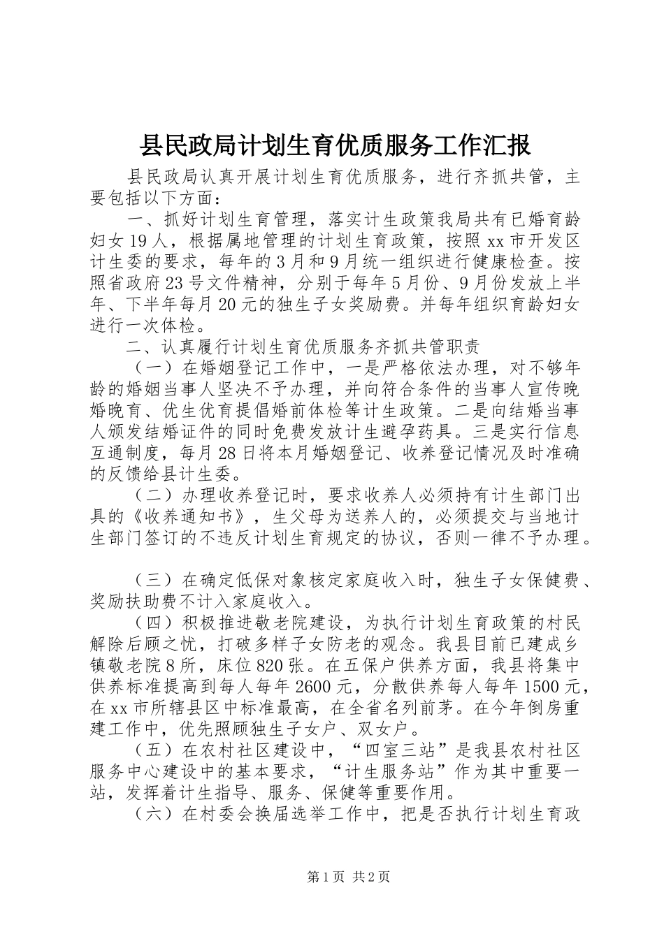 县民政局计划生育优质服务工作汇报_第1页