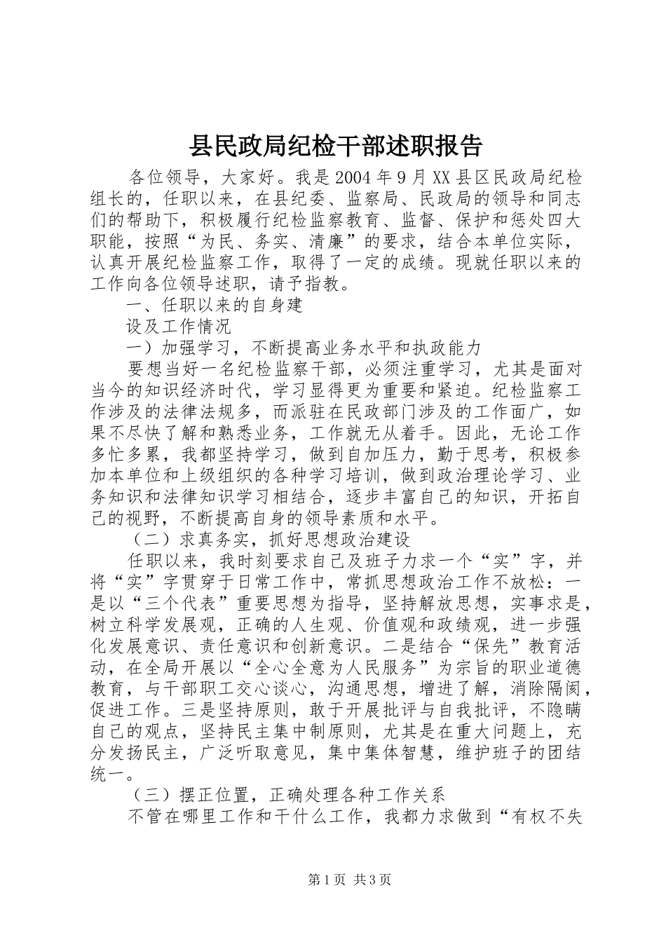 县民政局纪检干部述职报告_第1页