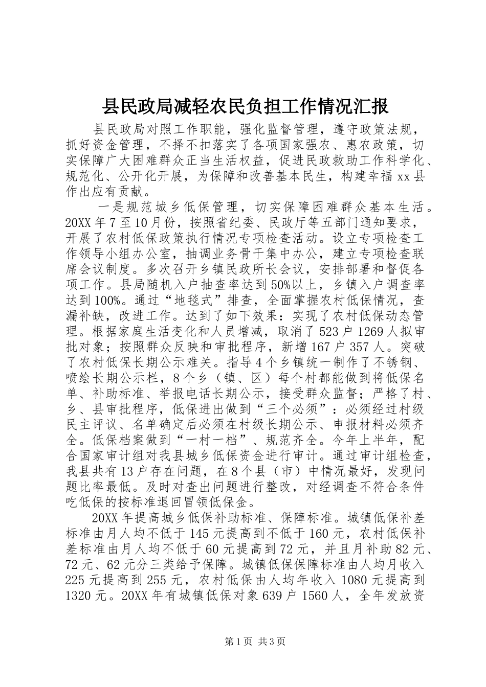 县民政局减轻农民负担工作情况汇报_第1页