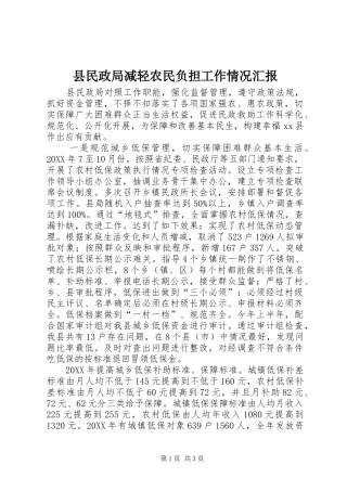 县民政局减轻农民负担工作情况汇报