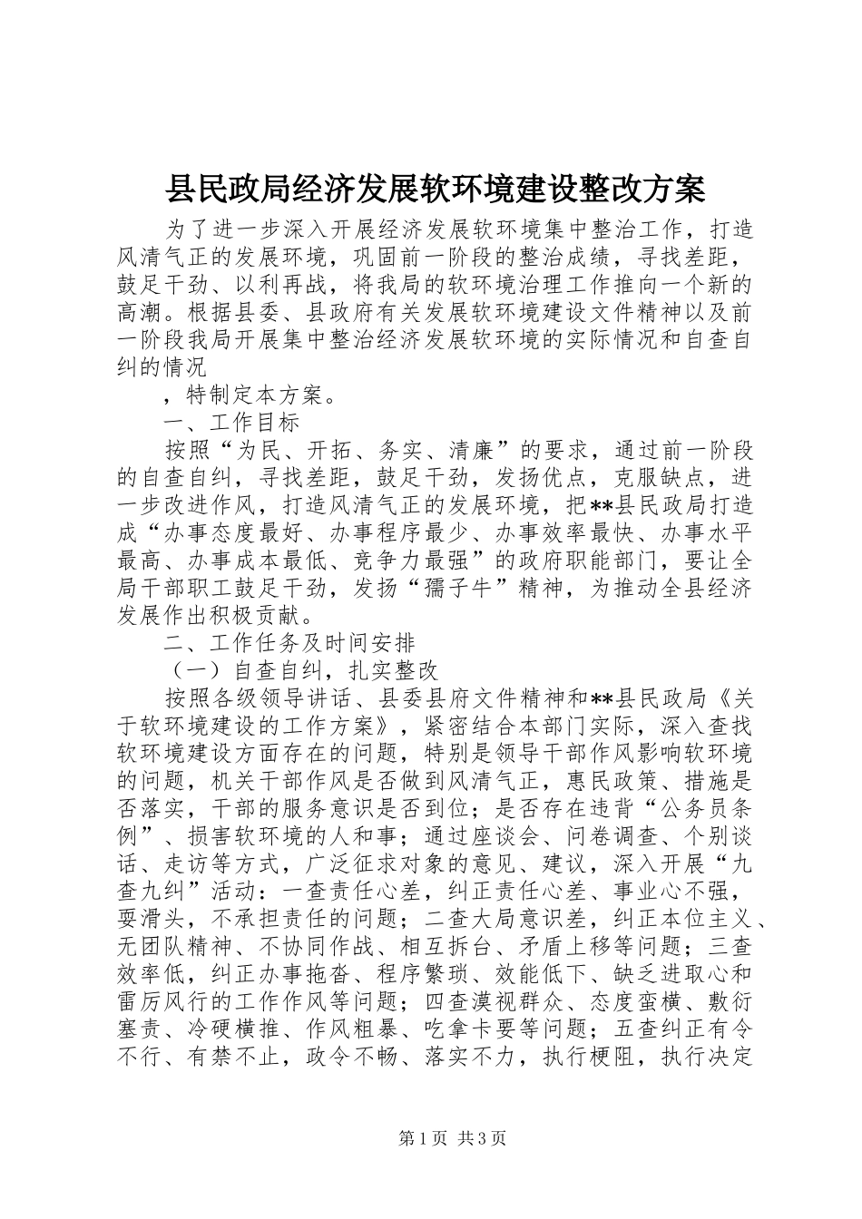 县民政局经济发展软环境建设整改方案_第1页
