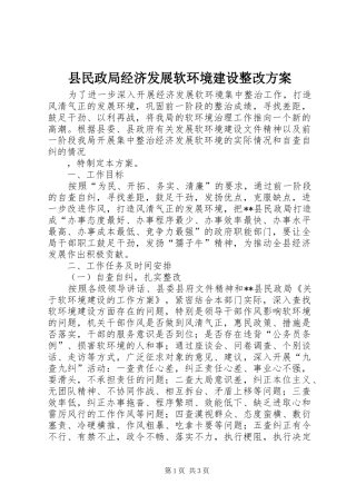 县民政局经济发展软环境建设整改方案