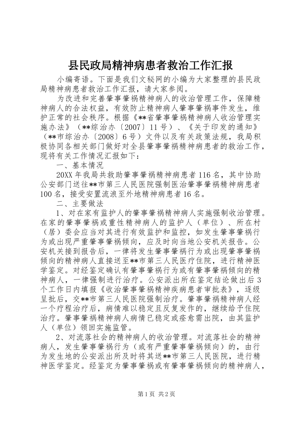 县民政局精神病患者救治工作汇报_第1页