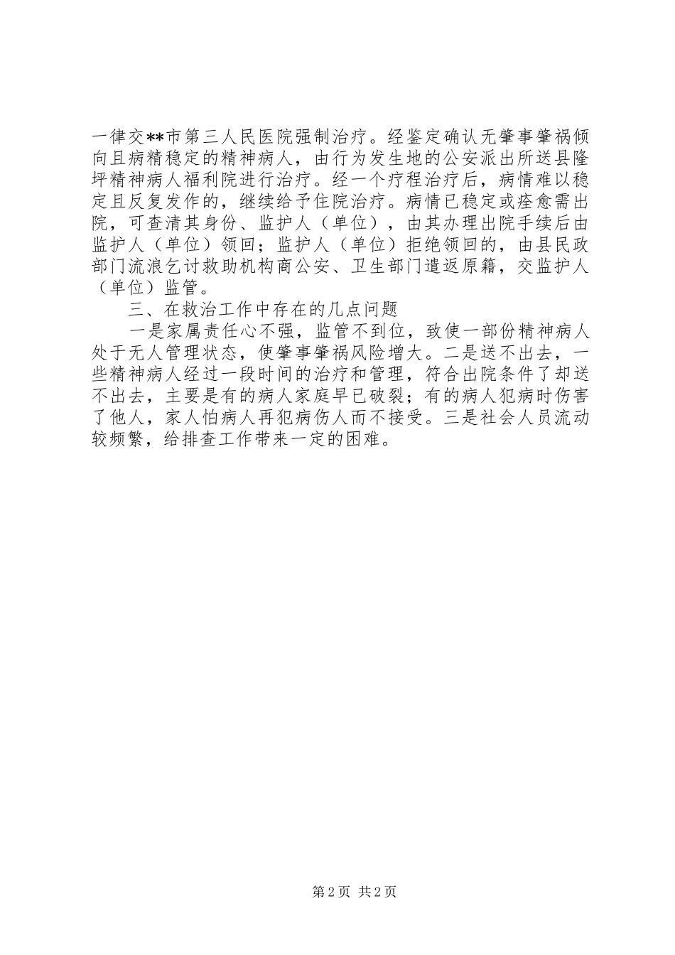 县民政局精神病患者救治工作汇报_第2页