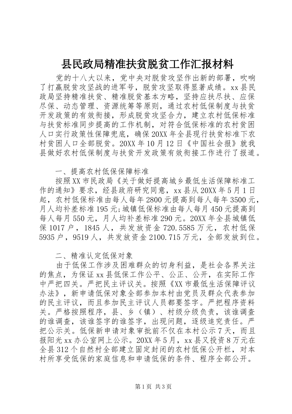 县民政局精准扶贫脱贫工作汇报材料_第1页