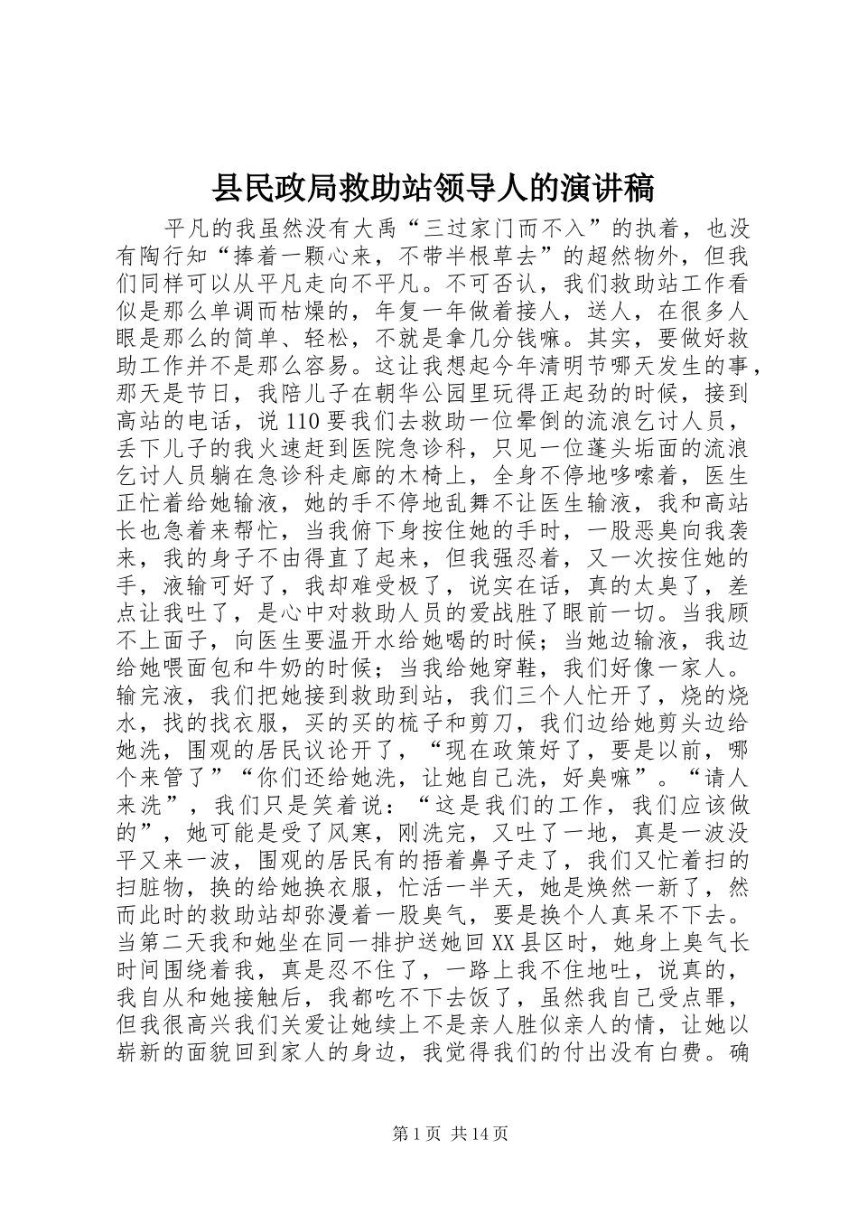 县民政局救助站领导人的演讲稿_第1页