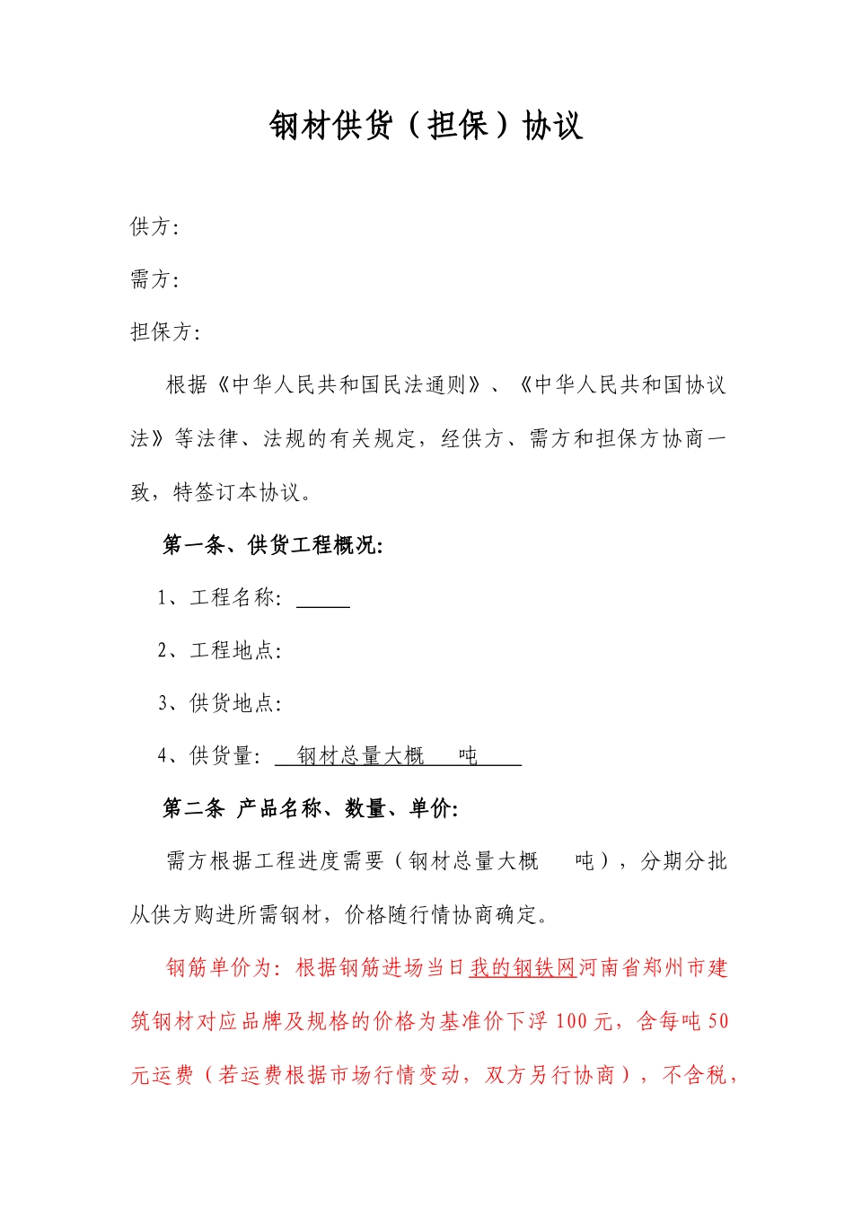 工程项目钢材担保合同_第1页