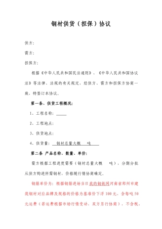 工程项目钢材担保合同