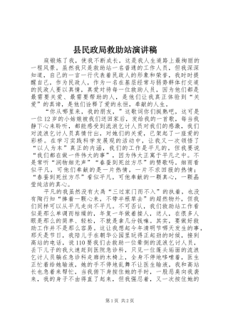 县民政局救助站演讲稿