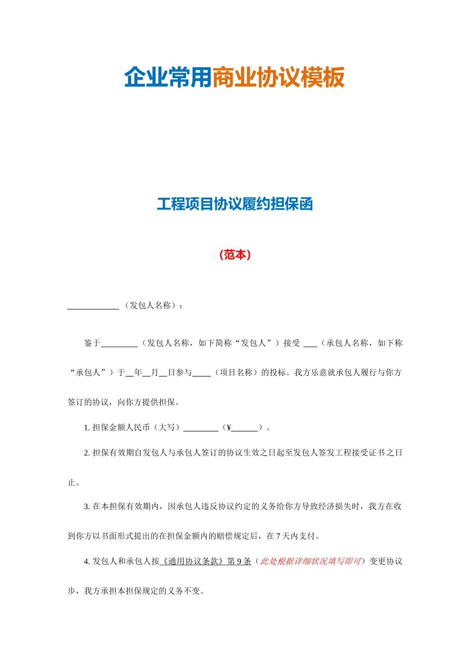 工程项目合同履约担保函_第2页