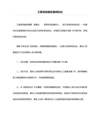 工程项目建设居间合同